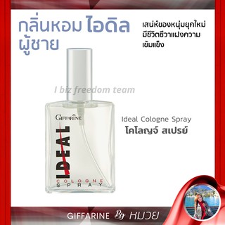 น้ำหอม ผู้ชาย กลิ่นหอมไอดิล กิฟฟารีน IDEAL Giffarine เสน่ห์ของหนุ่มยุคใหม่ ส่งฟรี