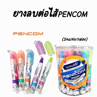 Eraser ยางลบต่อไส้ Pencom CYER2A (24แท่ง/กล่อง)