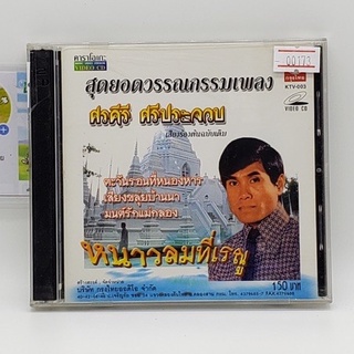 [00173] สุดยอดวรรณกรรมเพลง ศรศีรี ศรีประจวบ เสียงร้องต้นฉบับเดิม (CD)(USED) ซีดีหนังและเพลง มือสอง !!