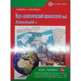 โลก ดาราศาสตร์ และอวกาศ ม.4 ศูนย์หนังสือเมืองไทย สมอุรา ทองรุ่งโรจน์