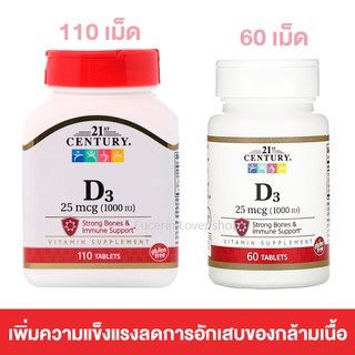 21st Century, D3, 25 mcg (1000 IU), 110 Tablets วิตามินดี 3 ช่วยให้กระดูกแข็งแรง