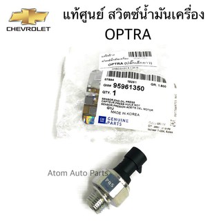 แท้ศูนย์ สวิตซ์น้ำมันเครื่อง OPTRA รหัส.95961350