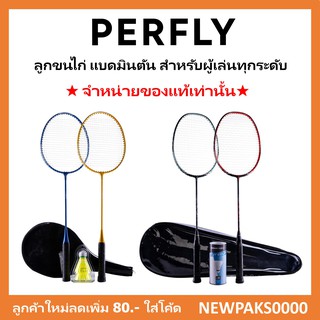 เซ็ทแบดมินตัน (ไม้และลูกแบด) PERFLY ของแท้ 100%