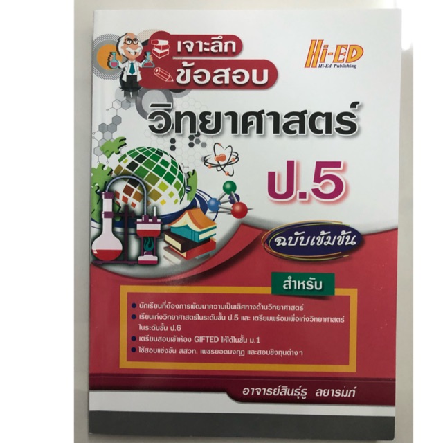 คู่มือเจาะลึกข้อสอบ วิทยาศาสตร์ ป.5 (Hi-ed)
