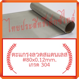 แผ่นกรอง / ตะแกรงลวดสแตนเลส #80x0.12มม. x30ซม.(198ไมครอน) / SS. Wire Mesh #80x012mm.x30cm. (198 micron)