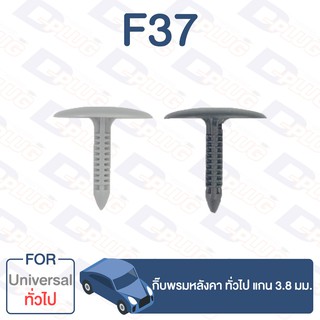 กิ๊บล็อค กิ๊บพรมหลังคา แกน 3.8 มม. ทั่วไป Universal【F37】