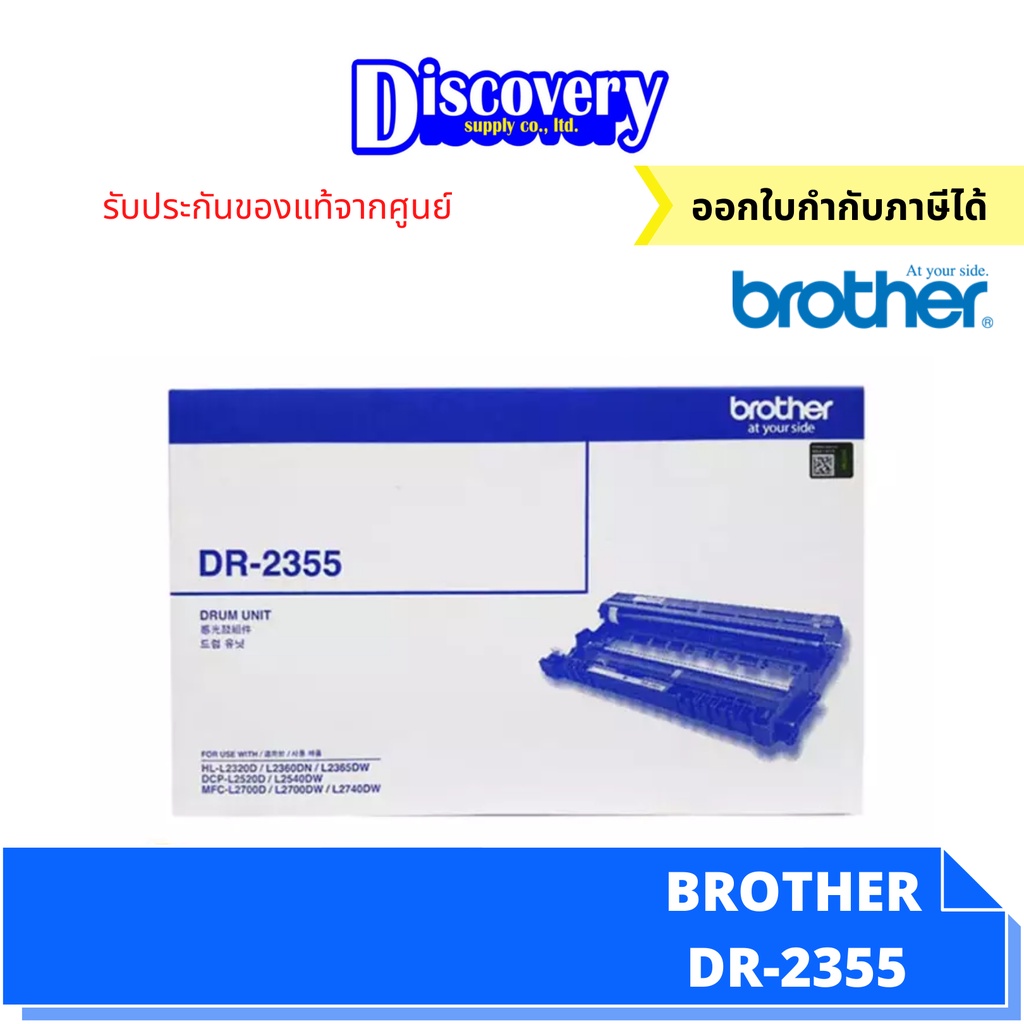 Brother DR-2355 Drum Unit ชุดดรัมของแท้ สำหรับ HL-L2320D L2360DN L2365DW DCP-L2520D MFC-L2700DW L274