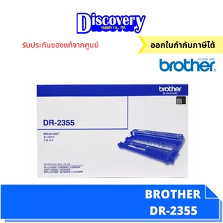 Brother DR-2355 ตลับลูกดรัมบราเดอร์ของแแท้