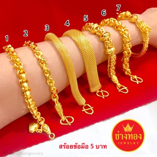 ทองโคลนนิ่ง ข้อมือ5บาท ทองปลอม ทองชุบ ช่างทองโกลด์