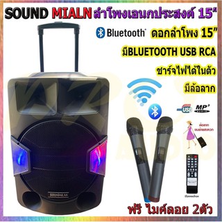 SOUNDMILAN ตู้ช่วยสอน รุ่น ML-2209-T18 ลำโพงเอนกประสงค์ 15" พร้อมไมค์ถือ 2 อัน มี BLUETOOTH