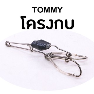 TOMMY โครงกบ GIANT HOOK สำหรับตกปลา