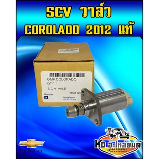 สวิทตูดปั้ม SCV วาล์ว Corolado 2012 แท้