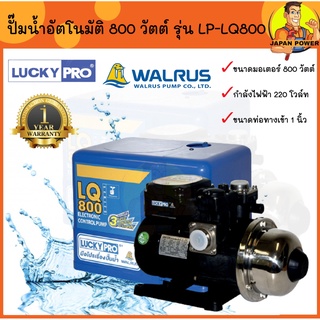 LUCKY PRO ปั๊มน้ำอัตโนมัติ WALRUS ขนาด 800 วัตต์ รุ่น LQ800 LQ 800 LQ-800 (เสียงเงียบ) ปั๊มน้ำ ปั้มน้ำอัตโนมัติ ปั้มน้ำ