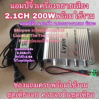 แอมป์จิ๋ว LP-838 2.1CH 200W เครื่องขยายเสียง แยกซัพอิสระ (แถมอแดปเตอร์ต่อไฟบ้าน)