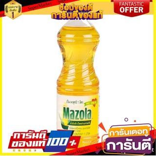 🌈BEST🌈 มาโซลา น้ำมันข้าวโพด 1 ลิตร Mazola Corn Oil 1 Litre 🛺💨