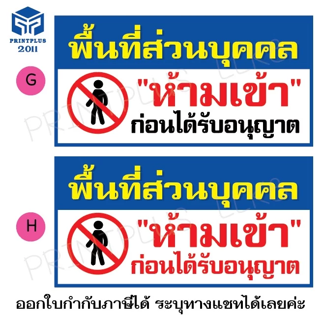 ป้ายไวนิล ป้ายห้ามเข้า ป้ายพื้นที่ส่วนบุคคล thumbnail 5