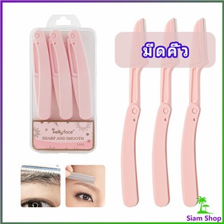 มีดกันคิ้ว กันจอนคิ้วแบบพับ ที่กันคิ้ว  folding eyebrow trimmer