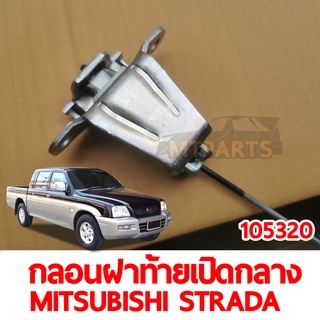 กลอนฝาท้าย เปิดกลาง MITSUBISHI STRADA