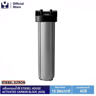 STIEBEL ELTRON HOUSE ACTIVATED CARBON BLOCK (ACB) เครื่องกรองน้ำใช้  | MODERNTOOLS OFFICIAL