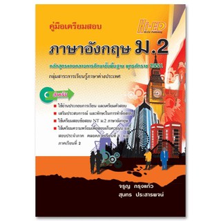 คู่มือเตรียมสอบ ภาษาอังกฤษ ม.2 (หลักสูตรแกนกลาง 2551)