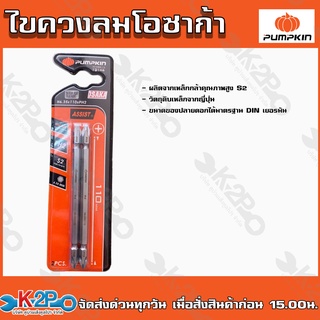 PUMPKIN ดอกไขควงลม โอซาก้า S2 PH2-110 PTT-OSB2-110 #13146 Pumpkin (2 ดอก ต่อ 1 แผง)