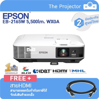 EPSON Projector EB-2165W (5,500lm WXGA , 3LCD) แถมฟรี สาย HDMI  **รับประกันศูนย์ไทย2ปี**