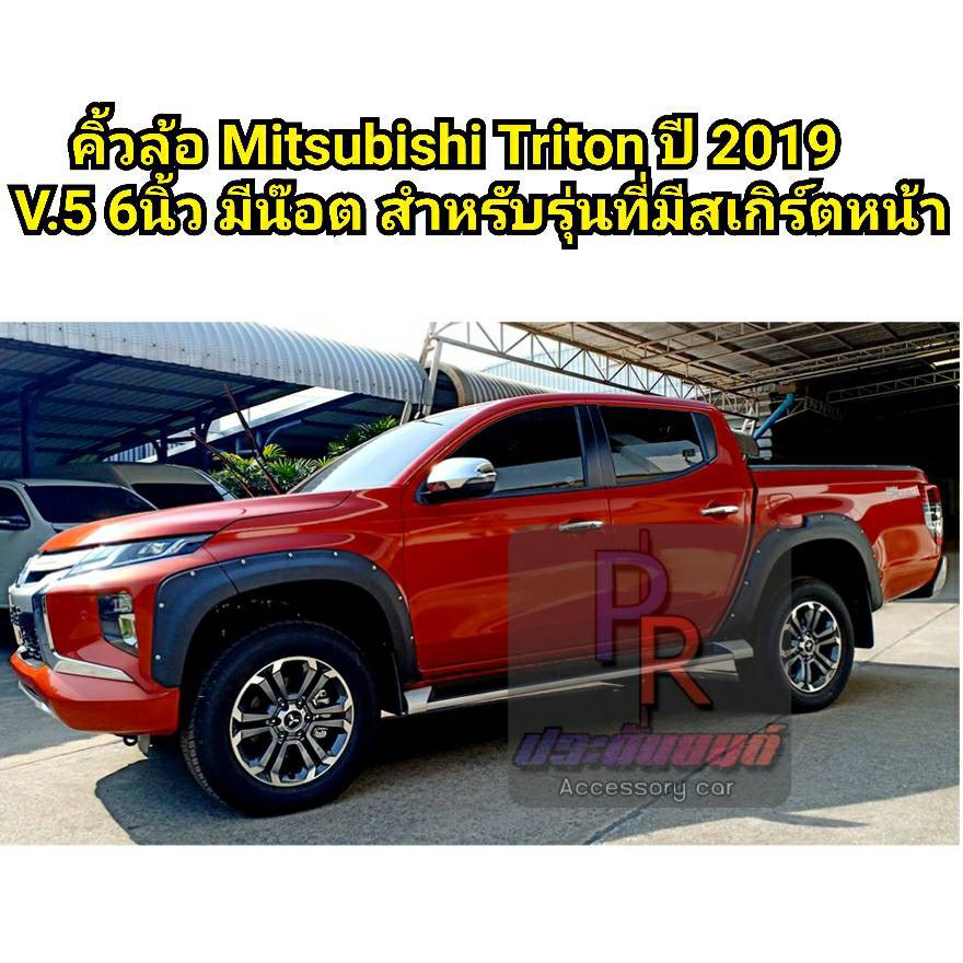คิ้วล้อ MITSUBISHI TRITON ปี 2019 6นิ้ว มีน็อต (V.5) สำหรับรุ่นที่มีสเกิร์ตหน้าเท่านั้น