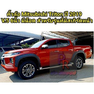 คิ้วล้อ MITSUBISHI TRITON ปี 2019 6นิ้ว มีน็อต (V.5) สำหรับร…