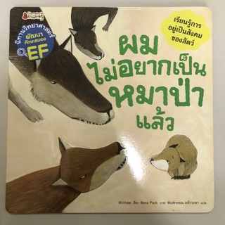 📕นิทานวิทยาศาสตร์เสริมสร้าง EF “ผมไม่อยากเป็นหมาป่าแล้ว” #นานมีบุกส์