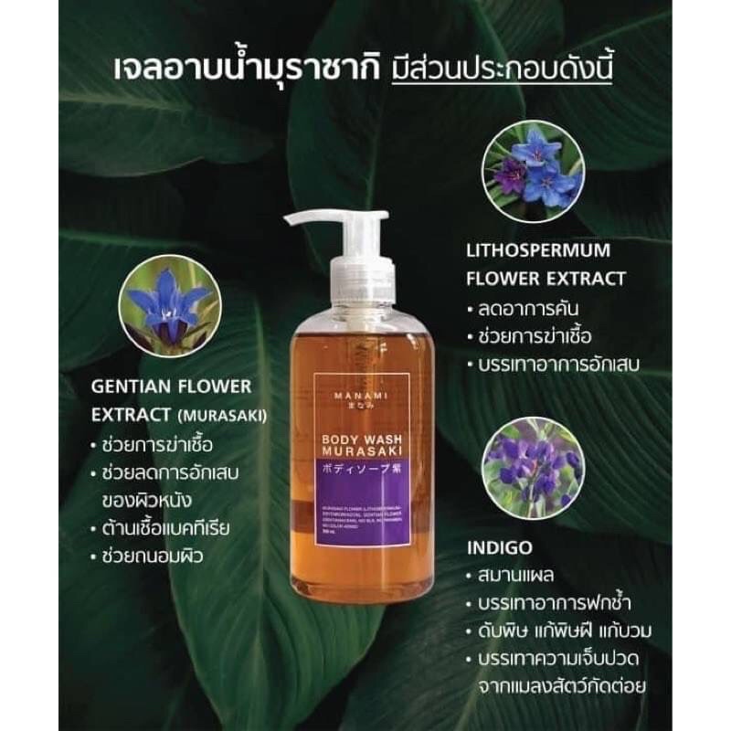 MANAMI MURASAKI BODY WASH 250ml.เจลอาบน้ำมุราซากิ