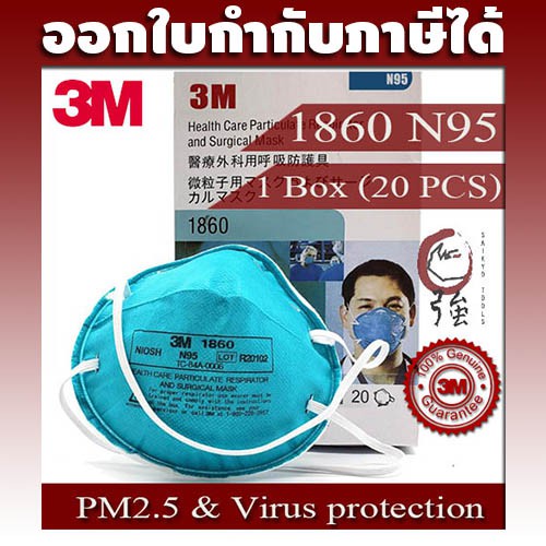 3M 1860 N95 หน้ากากป้องกัน ฝุ่น ละออง PM2.5 และ เชื่อโรค จำนวน 1 กล่องบรรจุ 20 ชิ้น ของแท้ 3M ประเทศไทย (MK1860Q20P)