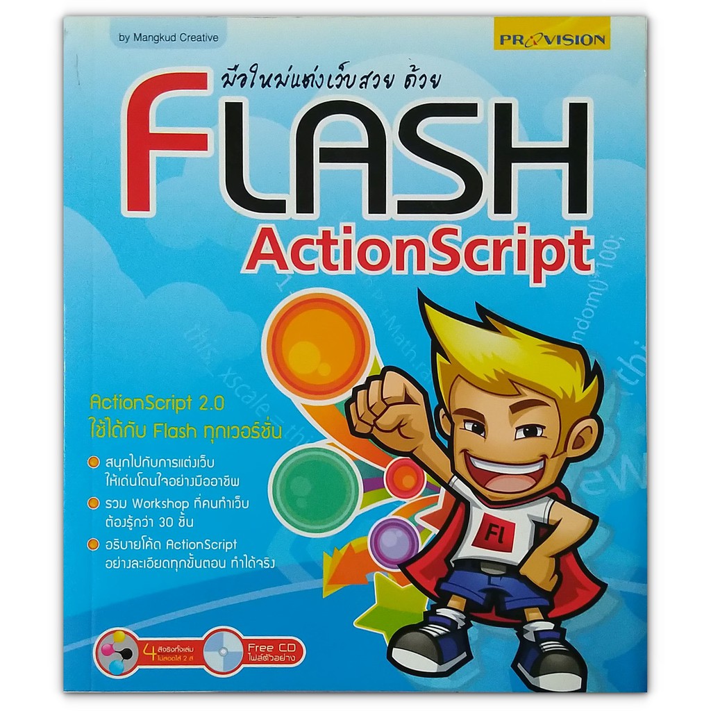 มือใหม่แต่งเว็บสวยด้วย Flash ActionScript +CD