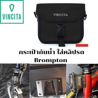 "Brompton" กระเป๋าหน้าแฮนด์กันน้ำ Vincita B017WPA-AB  ทำให้สามารถใส่คลิป Brompton ได้ ตามภาพ