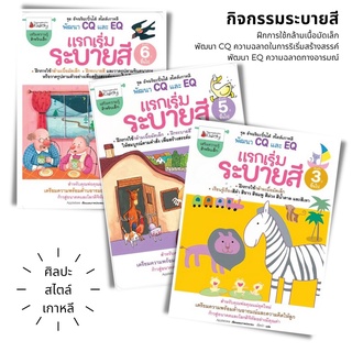 หนังสือเด็ก แรกเริ่มระบายสี ชุดอัจฉริยะปั้นได้ สไตล์เกาหลี สำหรับ 3-6 ปีขึ้นไป, นานมีบุ๊คส์คิดดี้