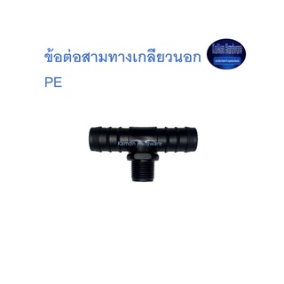 สุ แอนด์ สุ ข้อต่อสามทางเกลียวนอก PE Tee Connector with Male Threaded