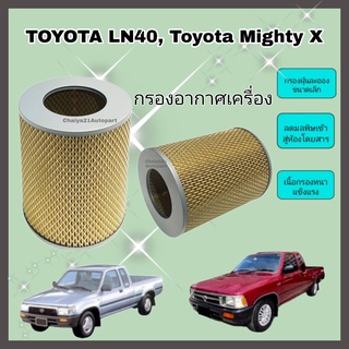 กรองอากาศเครื่อง ไส้กรองอากาศเครื่องยนต์ Toyota Mighty-X ,Mighty X ,MTX ,RN30-LN40 ,Hero โตโยต้า ไมตี้เอ็กซ์ คุณภาพดีงาม