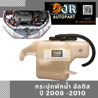 🔥พร้อมส่ง🔥กระปุกพักน้ำ ALTIS ปี 2008-2013 กระป๋องพักน้ำ