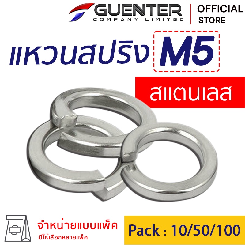 แหวนสปริงสแตนเลส M5 (จำหน่ายแบบแพ็ค) ราคาถูกสุด ใช้กับ Bolt สกรู น็อตตัวเมีย สินค้าคุณภาพ แพ็คให้อย่างดี พร้อมส่ง [SWS5]