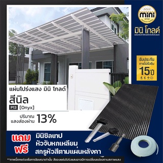 แผ่นหลังคาโปร่งแสง มินิ โกลด์ สีนิลP13 สำคัญหลังการกดสั่งซื้อ กรุณาพิมพ์เบอร์โทรไว้ที่ช่องทางแชต