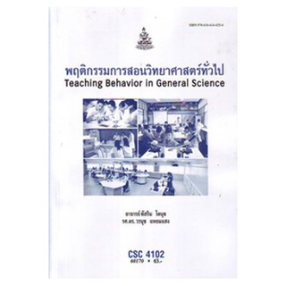 ตำราเรียนราม CSC4102 60170 พฤติกรรมการสอนวิทยาศาสตร์ทั่วไป