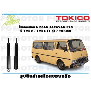 โช๊คอัพหลัง NISSAN CARAVAN E23 ปี 1980 - 1986 (1 คู่) / TOKICO