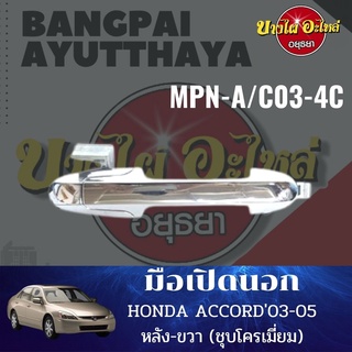 มือเปิดนอก HONDA ACCORD03-05 (ชุบโครเมียม) #MPN-A/C03-#C