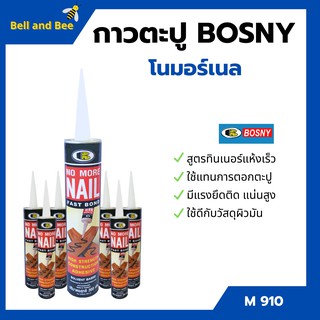 กาวตะปู BOSNY สูตรแห้งเร็ว M910 ขนาด 300 ม.ล📢