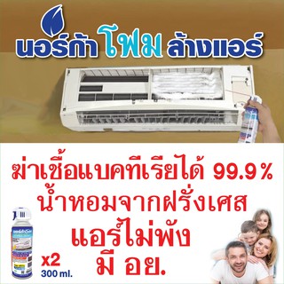 โฟมล้างแอร์ AIRCON CLEANER  " NORCA FOAM " นอร์ก้า โฟม  ขนาด 300ml. x2 กระป๋อง) (2 กระป๋อง)