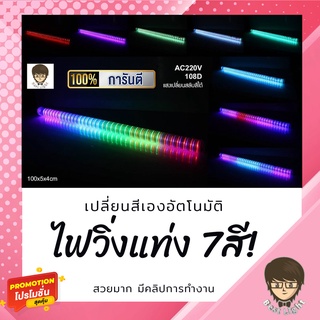 🔥มีคลิป ไฟวิ่งวิบวับ สลับเปลี่ยนสีได้ กันน้ำ จบทุกฟิลลิ่งในหลอดเดียวกันน้ำ กันฝน