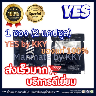 YES by KKY เยส บาย เคเควาย (ทดลอง 2 แคปซูล) สำหรับผู้ชายที่ชอบดูแลสุขภาพ ฟิต สดชื่น ตื่นตัวง่าย บำรุง สุขภาพ ร่างกาย