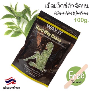 สูตร ชาเขียว [ WAX IT ] เม็ด แว๊กซ์กำจัดขน 100g แว๊กขนแบบเซ็ตตัวได้เอง แถมไม้ปาดแว็กซ์ ฮาร์ทแว๊กซ์