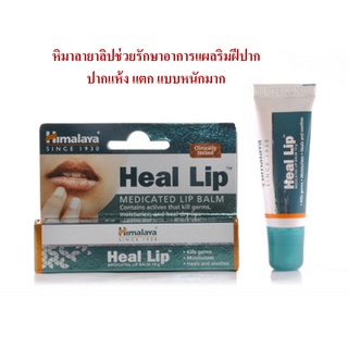 Himalaya Heal Lip 10 g. ลิปบาล์มบำรุง รักษาริมฝีปากแห้ง