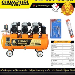 ปั๊มลมไร้น้ำมัน 5.5HP (100L) รุ่น 100SO SUMO แถมฟรีสายลม 6 เมตร