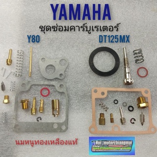 ชุดซ่อมคาบู y80 เบล80 เมท80 dt125mx ชุดซ่อม คาร์บูเรเตอร์ yamaha y80 dt125mx ซ่อมคารบู yamaha y80 dt125mx *มีตัวเลือก*